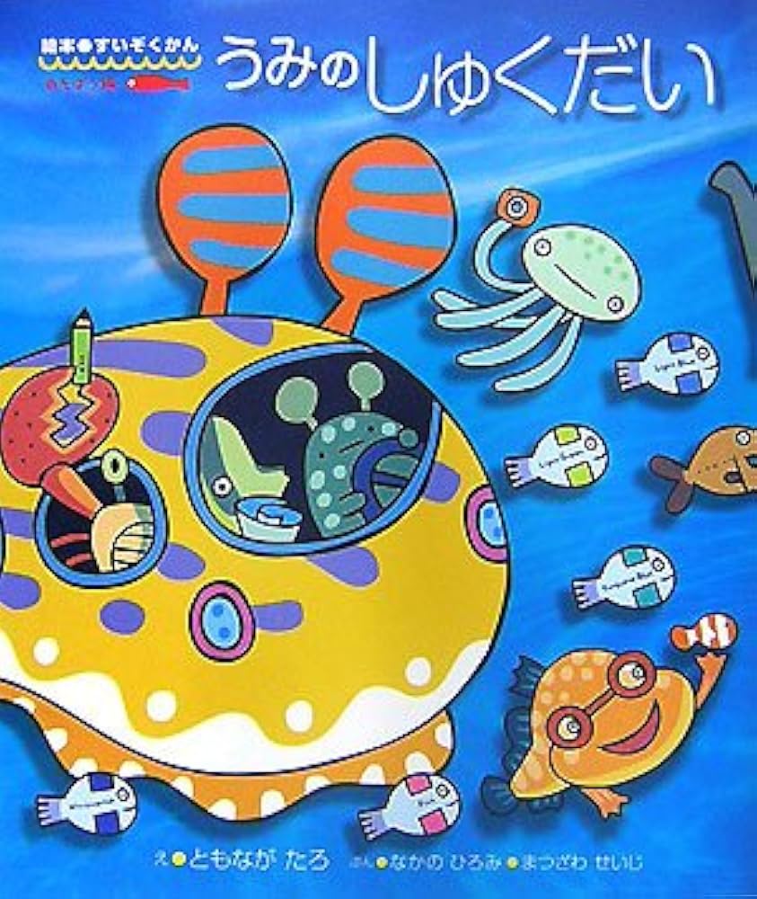 うみのしゅくだい (絵本・すいぞくかん あそぼう編) | ともなが たろ